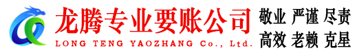 淄川龙腾收账公司